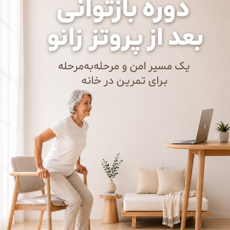 دوره بازتوانی بعد از پروتز زانو